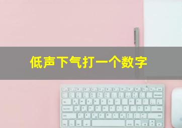 低声下气打一个数字