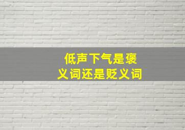 低声下气是褒义词还是贬义词