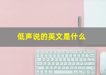 低声说的英文是什么