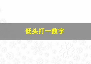 低头打一数字