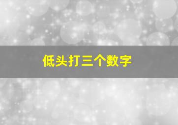 低头打三个数字