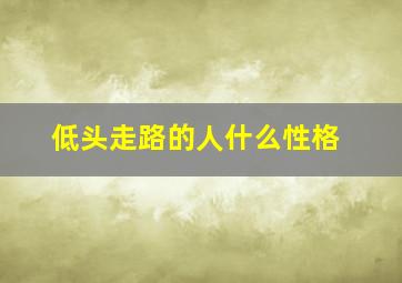 低头走路的人什么性格