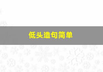 低头造句简单