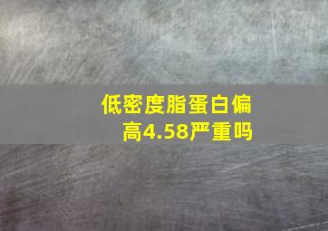 低密度脂蛋白偏高4.58严重吗