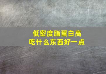 低密度脂蛋白高吃什么东西好一点