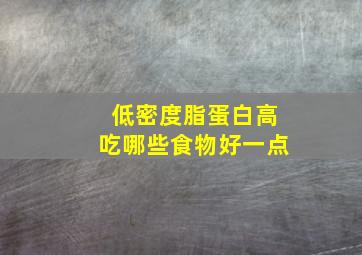 低密度脂蛋白高吃哪些食物好一点