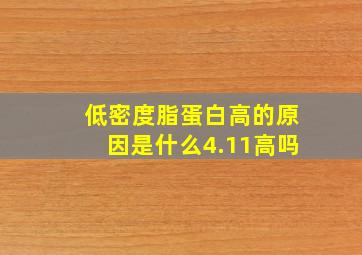 低密度脂蛋白高的原因是什么4.11高吗