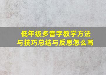 低年级多音字教学方法与技巧总结与反思怎么写