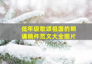 低年级歌颂祖国的朗诵稿件范文大全图片