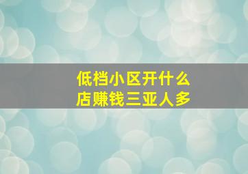 低档小区开什么店赚钱三亚人多