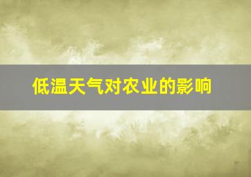 低温天气对农业的影响