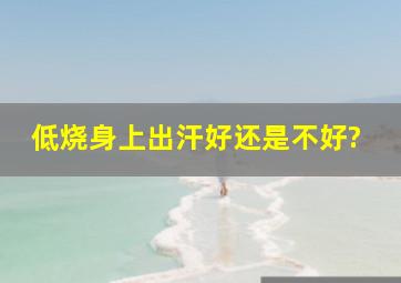 低烧身上出汗好还是不好?