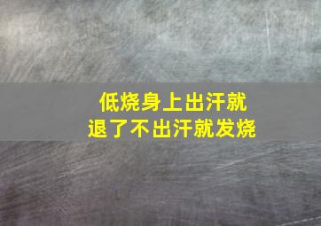 低烧身上出汗就退了不出汗就发烧