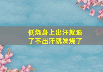 低烧身上出汗就退了不出汗就发烧了