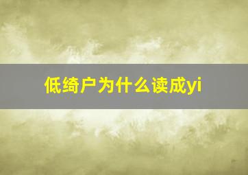 低绮户为什么读成yi