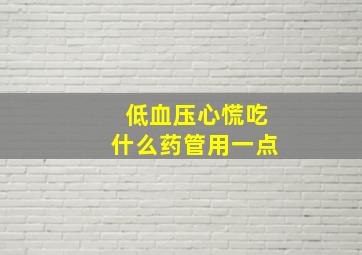 低血压心慌吃什么药管用一点