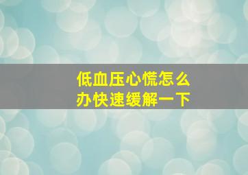 低血压心慌怎么办快速缓解一下