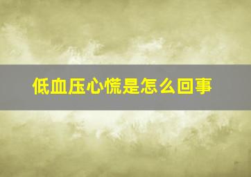 低血压心慌是怎么回事