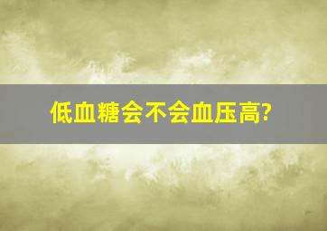 低血糖会不会血压高?