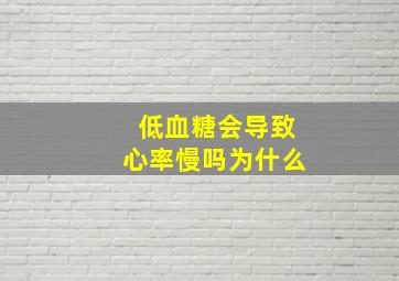 低血糖会导致心率慢吗为什么