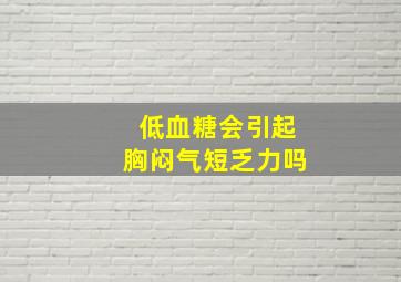 低血糖会引起胸闷气短乏力吗