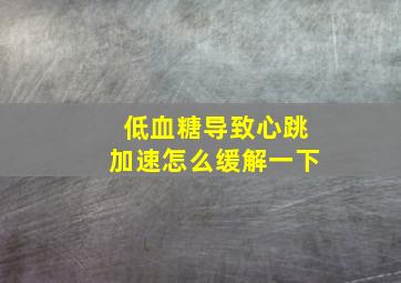 低血糖导致心跳加速怎么缓解一下