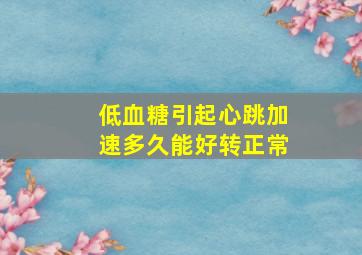 低血糖引起心跳加速多久能好转正常