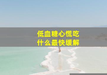 低血糖心慌吃什么最快缓解