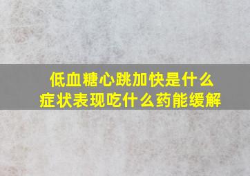 低血糖心跳加快是什么症状表现吃什么药能缓解