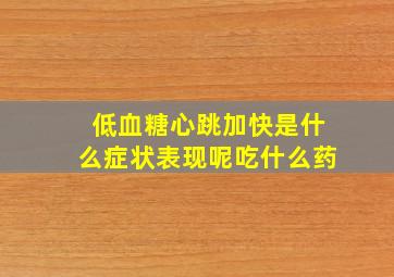 低血糖心跳加快是什么症状表现呢吃什么药