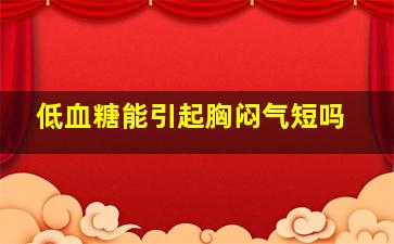 低血糖能引起胸闷气短吗