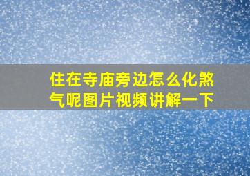 住在寺庙旁边怎么化煞气呢图片视频讲解一下