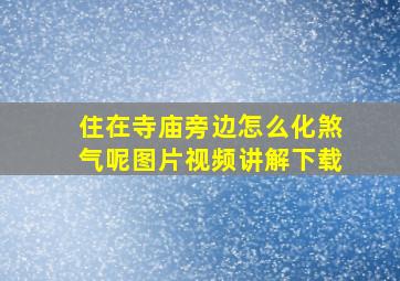 住在寺庙旁边怎么化煞气呢图片视频讲解下载