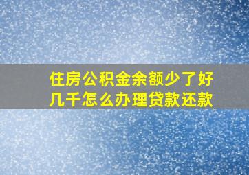 住房公积金余额少了好几千怎么办理贷款还款