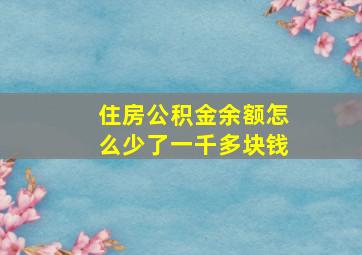 住房公积金余额怎么少了一千多块钱