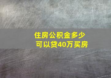 住房公积金多少可以贷40万买房