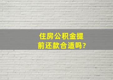 住房公积金提前还款合适吗?