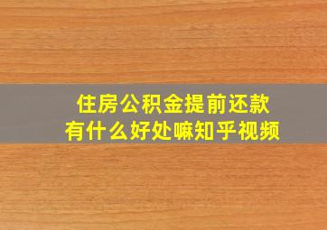 住房公积金提前还款有什么好处嘛知乎视频