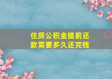 住房公积金提前还款需要多久还完钱