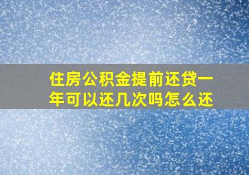 住房公积金提前还贷一年可以还几次吗怎么还