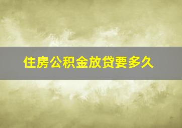 住房公积金放贷要多久