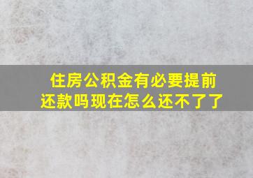 住房公积金有必要提前还款吗现在怎么还不了了