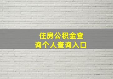 住房公积金查询个人查询入口