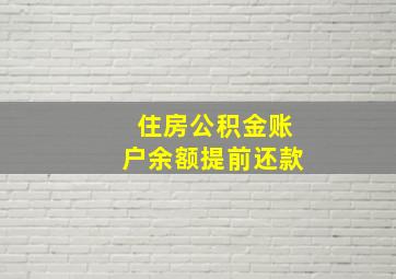 住房公积金账户余额提前还款