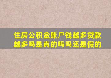 住房公积金账户钱越多贷款越多吗是真的吗吗还是假的