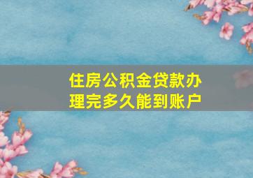 住房公积金贷款办理完多久能到账户