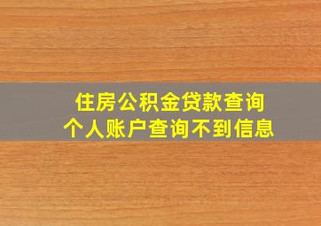 住房公积金贷款查询个人账户查询不到信息