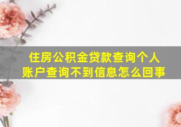 住房公积金贷款查询个人账户查询不到信息怎么回事