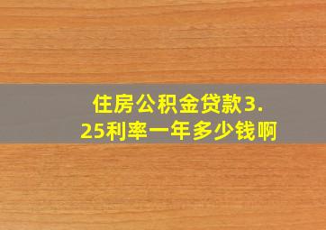 住房公积金贷款3.25利率一年多少钱啊