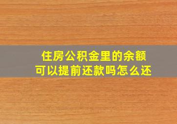 住房公积金里的余额可以提前还款吗怎么还